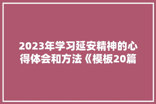 2023年学习延安精神的心得体会和方法《模板20篇》 个人简历