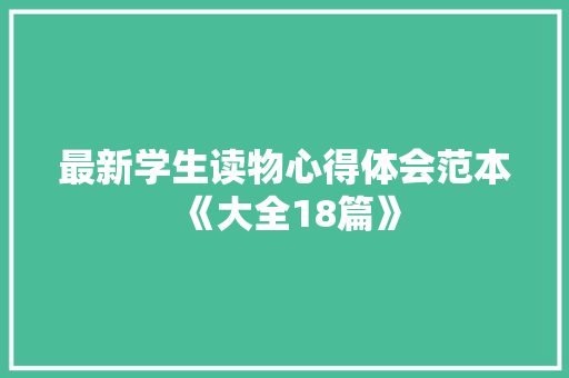 最新学生读物心得体会范本《大全18篇》 个人写作
