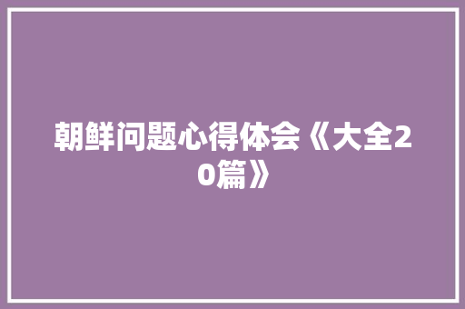 朝鲜问题心得体会《大全20篇》 保证书