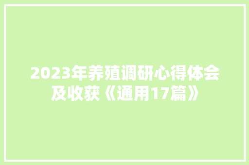 2023年养殖调研心得体会及收获《通用17篇》 个人写作
