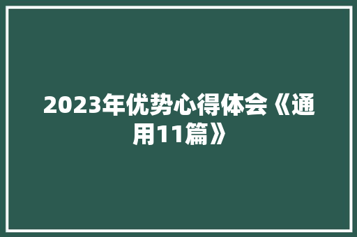 2023年优势心得体会《通用11篇》 办公写作