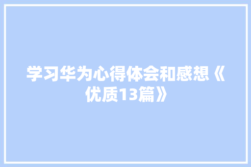 学习华为心得体会和感想《优质13篇》 计算机论文