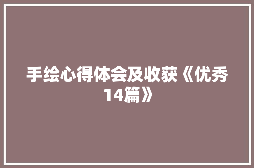 手绘心得体会及收获《优秀14篇》 毕业设计