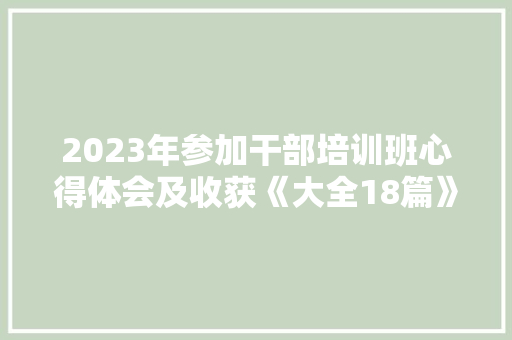 2023年参加干部培训班心得体会及收获《大全18篇》 教育论文
