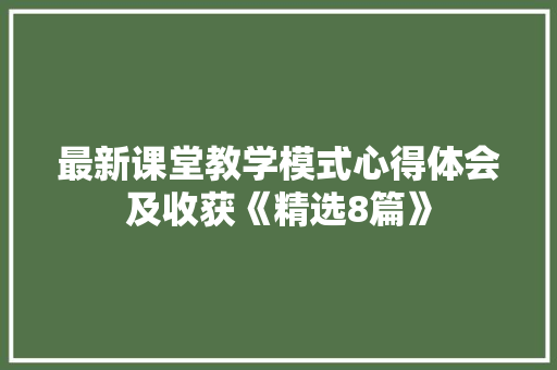 最新课堂教学模式心得体会及收获《精选8篇》 承诺书