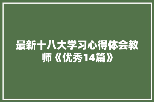 最新十八大学习心得体会教师《优秀14篇》 教育论文