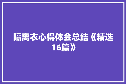 隔离衣心得体会总结《精选16篇》 担保书