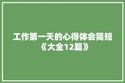 工作第一天的心得体会简短《大全12篇》 担保书