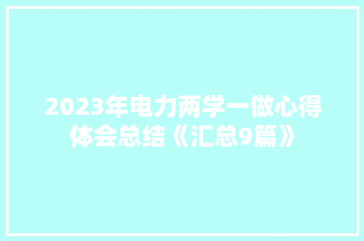 2023年电力两学一做心得体会总结《汇总9篇》 承诺书
