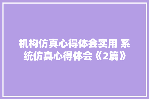 机构仿真心得体会实用 系统仿真心得体会《2篇》 担保书