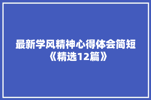 最新学风精神心得体会简短《精选12篇》 毕业设计