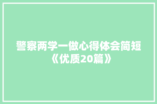 警察两学一做心得体会简短《优质20篇》 简历资料