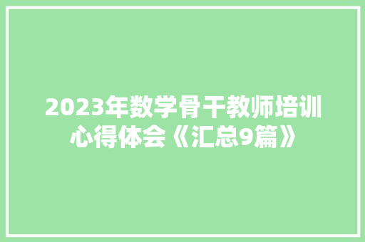 2023年数学骨干教师培训心得体会《汇总9篇》 策划方案