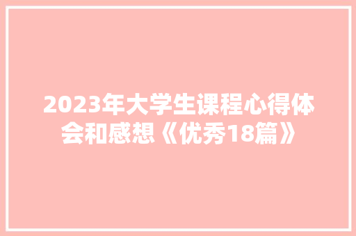 2023年大学生课程心得体会和感想《优秀18篇》 保证书