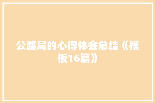 公路局的心得体会总结《模板16篇》 担保书