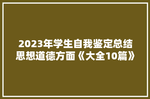 2023年学生自我鉴定总结思想道德方面《大全10篇》 论文