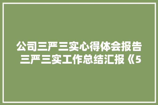 公司三严三实心得体会报告 三严三实工作总结汇报《5篇》 承诺书