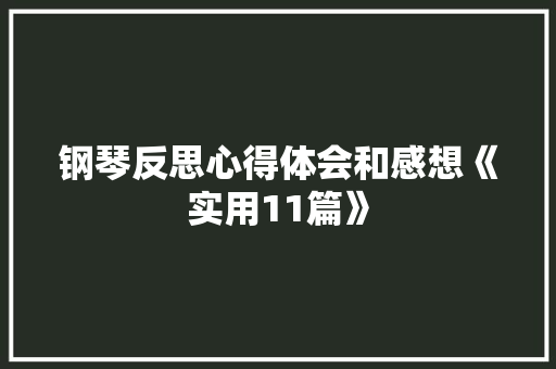 钢琴反思心得体会和感想《实用11篇》 办公写作