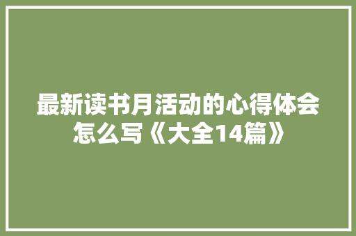 最新读书月活动的心得体会怎么写《大全14篇》 表扬书