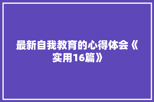 最新自我教育的心得体会《实用16篇》 教育论文