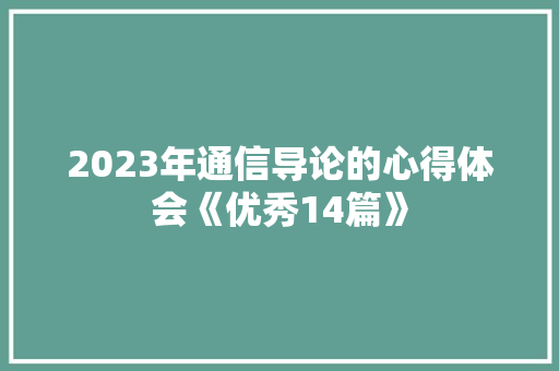 2023年通信导论的心得体会《优秀14篇》 社会论文