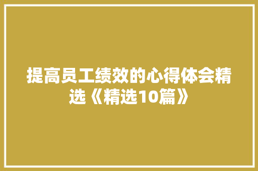 提高员工绩效的心得体会精选《精选10篇》 英文简历