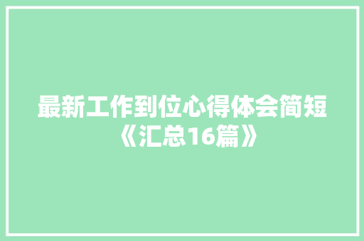最新工作到位心得体会简短《汇总16篇》 承诺书