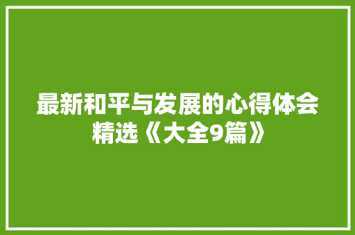 最新和平与发展的心得体会精选《大全9篇》 办公写作