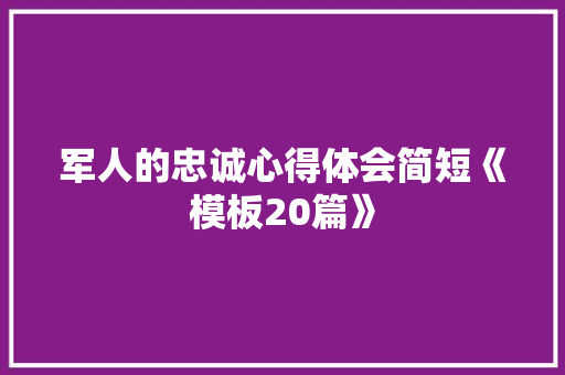 军人的忠诚心得体会简短《模板20篇》 担保书