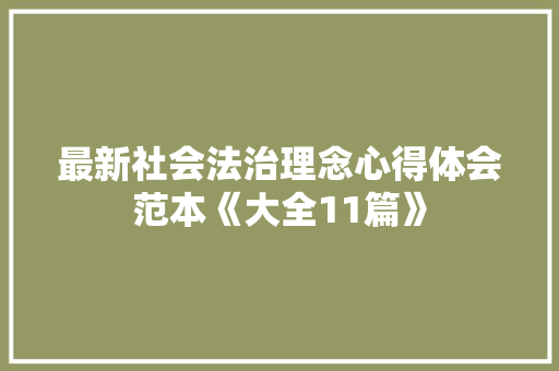 最新社会法治理念心得体会范本《大全11篇》 面试技巧