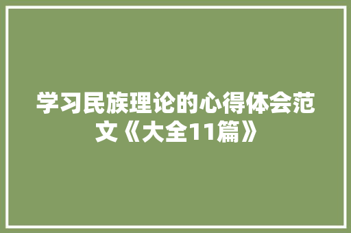 学习民族理论的心得体会范文《大全11篇》 承诺书