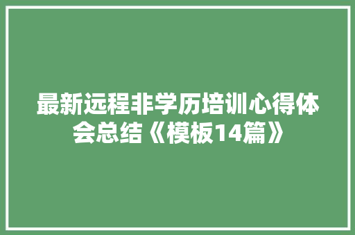 最新远程非学历培训心得体会总结《模板14篇》 策划方案