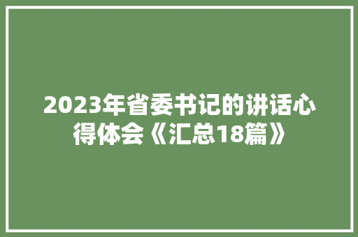 2023年省委书记的讲话心得体会《汇总18篇》 个人写作