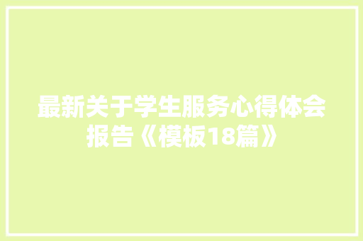 最新关于学生服务心得体会报告《模板18篇》 办公写作