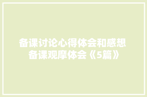 备课讨论心得体会和感想 备课观摩体会《5篇》 个人写作