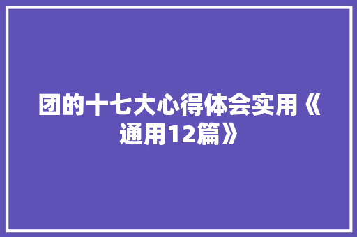 团的十七大心得体会实用《通用12篇》 社会论文