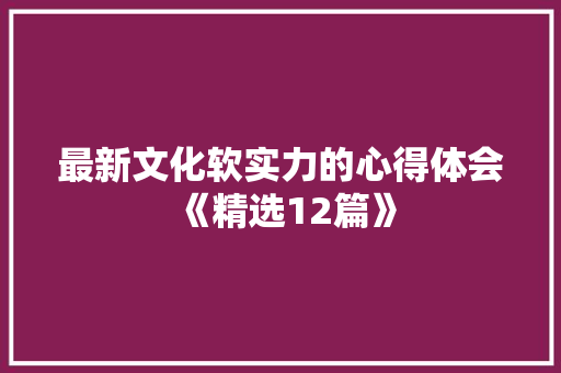 最新文化软实力的心得体会《精选12篇》 策划方案
