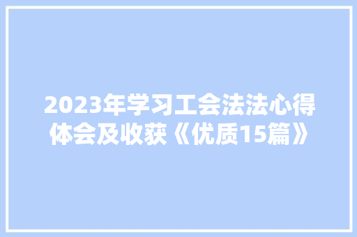 2023年学习工会法法心得体会及收获《优质15篇》 担保书