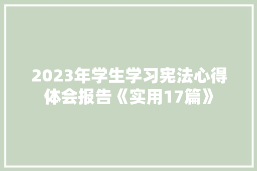 2023年学生学习宪法心得体会报告《实用17篇》 英文简历