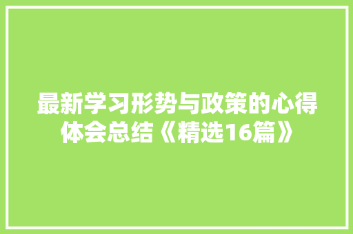 最新学习形势与政策的心得体会总结《精选16篇》 毕业设计