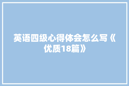 英语四级心得体会怎么写《优质18篇》 管理论文