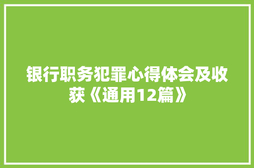 银行职务犯罪心得体会及收获《通用12篇》 表扬书
