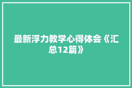 最新浮力教学心得体会《汇总12篇》 承诺书