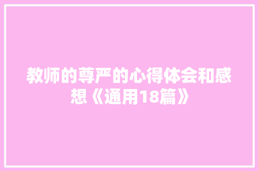教师的尊严的心得体会和感想《通用18篇》 简历