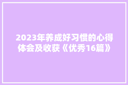 2023年养成好习惯的心得体会及收获《优秀16篇》 社会论文