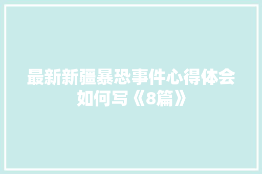 最新新疆暴恐事件心得体会如何写《8篇》 担保书