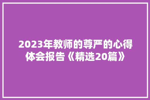 2023年教师的尊严的心得体会报告《精选20篇》 管理论文
