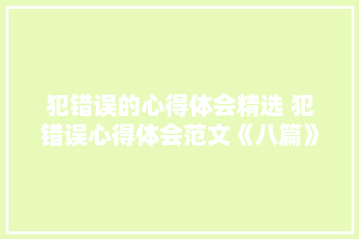 犯错误的心得体会精选 犯错误心得体会范文《八篇》 文秘写作