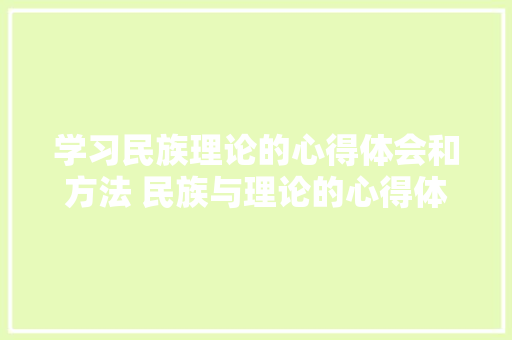 学习民族理论的心得体会和方法 民族与理论的心得体会《7篇》 计算机论文