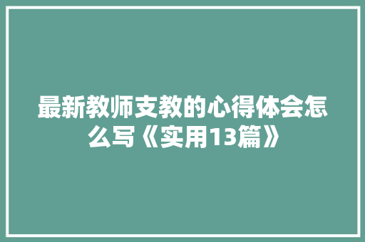 最新教师支教的心得体会怎么写《实用13篇》 论文